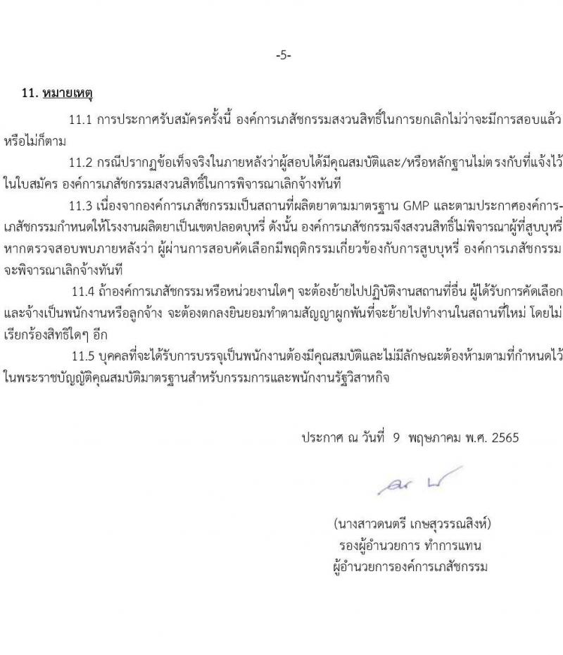 องค์การเภสัชกรรม รับสมัครบุคคลเพื่อบรรจุและแต่งตั้งเป็นพนักงานและลูกจ้าง จำนวน 74 อัตรา (วุฒิ ม.6 ปวช. ปวส.  ป.ตรี) รับสมัครสอบทางอินเทอร์เน็ต ตั้งแต่วันที่ 12-30 พ.ค. 2565