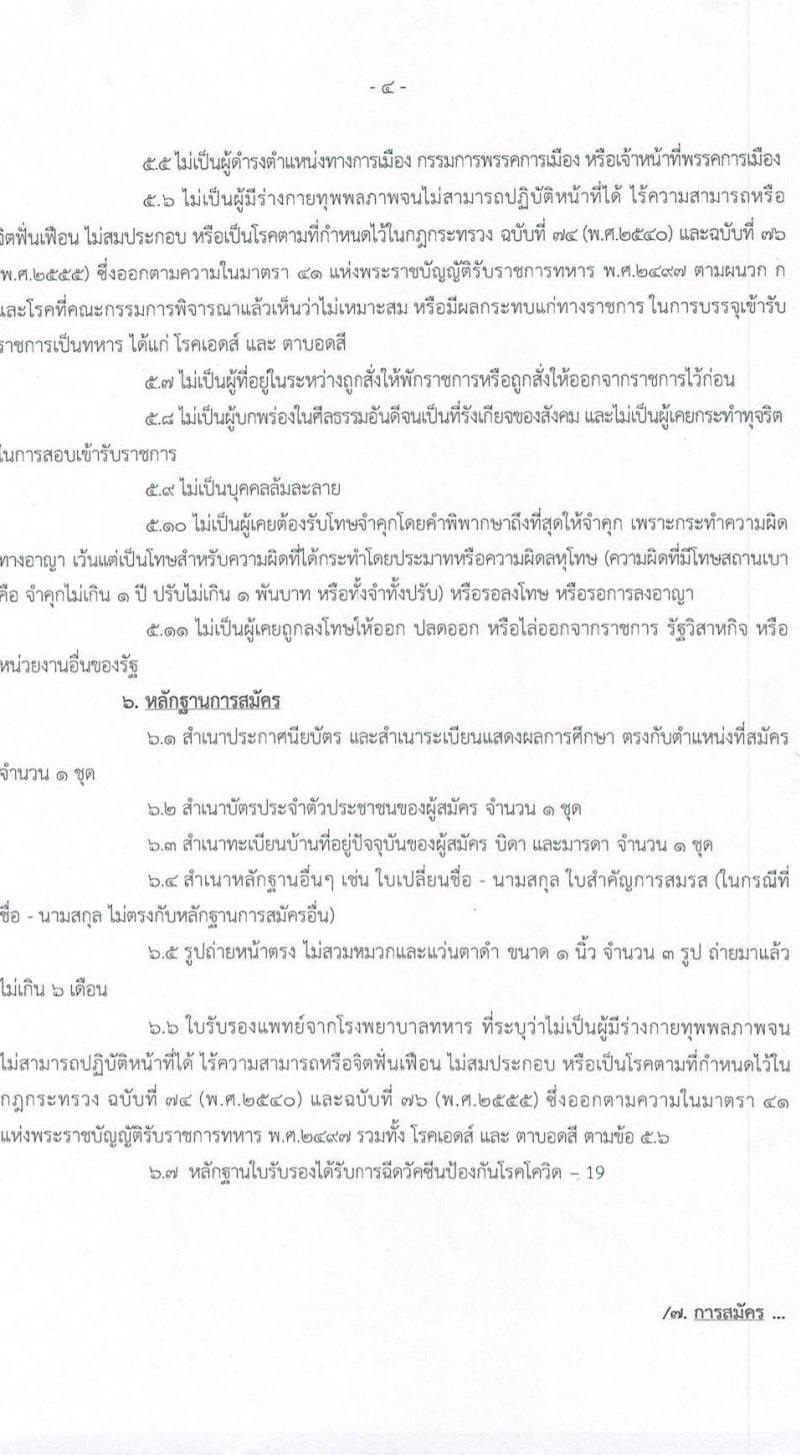 ศูนย์ประสานงานโครงการอันเนื่องมาจากพระราชดำริและความมั่นคง กองบัญชาการกองทัพไทย รับสมัครสอบคัดเลือกบุคคลพลเรือนเพื่อเป็นพนักงานราชการ จำนวน 5 อัตรา (วุฒิ ปวช. ปวท. ปวส. ป.ตรี) รับสมัครสอบทางอินเทอร์เน็ต ตั้งแต่วันที่ 9-22 พ.ค. 2565