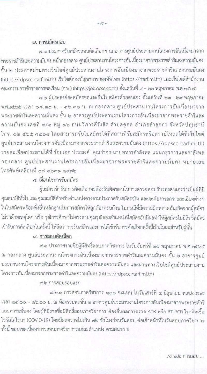 ศูนย์ประสานงานโครงการอันเนื่องมาจากพระราชดำริและความมั่นคง กองบัญชาการกองทัพไทย รับสมัครสอบคัดเลือกบุคคลพลเรือนเพื่อเป็นพนักงานราชการ จำนวน 5 อัตรา (วุฒิ ปวช. ปวท. ปวส. ป.ตรี) รับสมัครสอบทางอินเทอร์เน็ต ตั้งแต่วันที่ 9-22 พ.ค. 2565