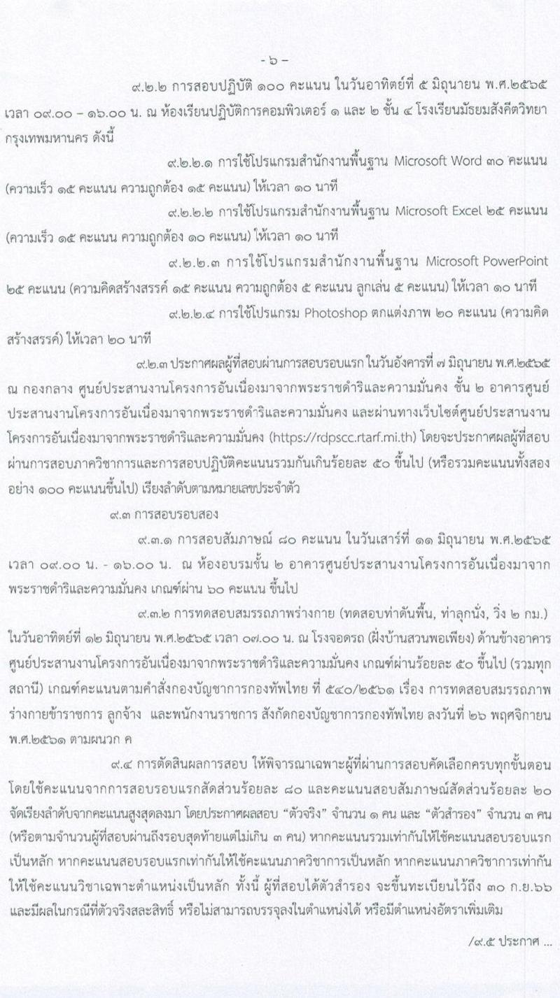 ศูนย์ประสานงานโครงการอันเนื่องมาจากพระราชดำริและความมั่นคง กองบัญชาการกองทัพไทย รับสมัครสอบคัดเลือกบุคคลพลเรือนเพื่อเป็นพนักงานราชการ จำนวน 5 อัตรา (วุฒิ ปวช. ปวท. ปวส. ป.ตรี) รับสมัครสอบทางอินเทอร์เน็ต ตั้งแต่วันที่ 9-22 พ.ค. 2565