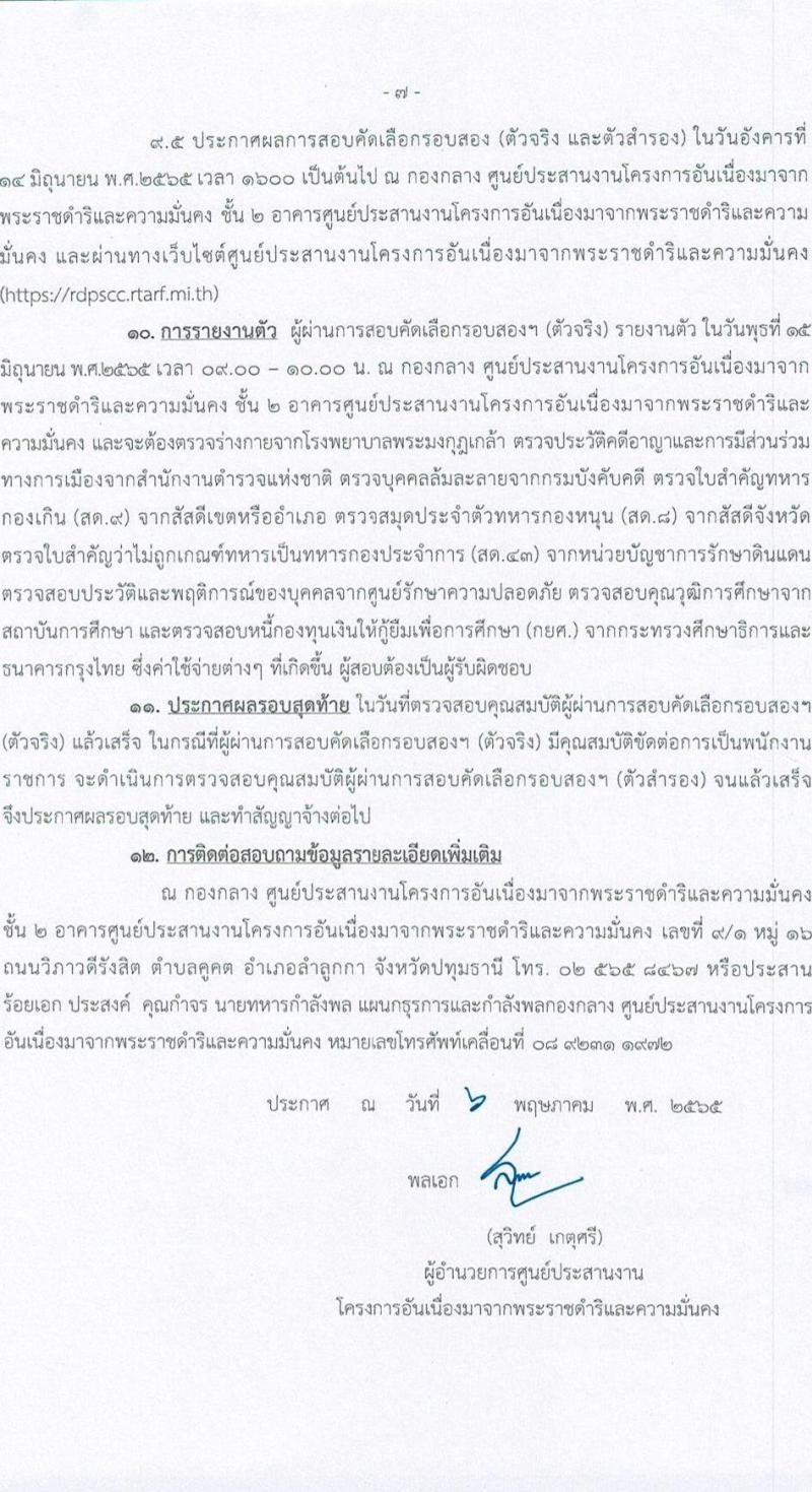ศูนย์ประสานงานโครงการอันเนื่องมาจากพระราชดำริและความมั่นคง กองบัญชาการกองทัพไทย รับสมัครสอบคัดเลือกบุคคลพลเรือนเพื่อเป็นพนักงานราชการ จำนวน 5 อัตรา (วุฒิ ปวช. ปวท. ปวส. ป.ตรี) รับสมัครสอบทางอินเทอร์เน็ต ตั้งแต่วันที่ 9-22 พ.ค. 2565