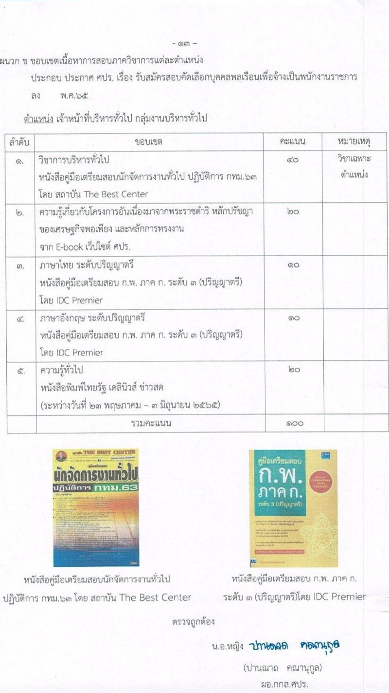 ศูนย์ประสานงานโครงการอันเนื่องมาจากพระราชดำริและความมั่นคง กองบัญชาการกองทัพไทย รับสมัครสอบคัดเลือกบุคคลพลเรือนเพื่อเป็นพนักงานราชการ จำนวน 5 อัตรา (วุฒิ ปวช. ปวท. ปวส. ป.ตรี) รับสมัครสอบทางอินเทอร์เน็ต ตั้งแต่วันที่ 9-22 พ.ค. 2565