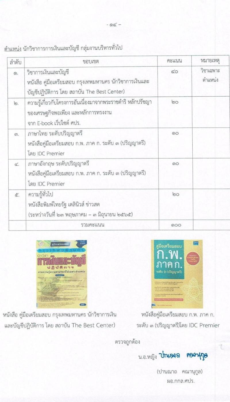 ศูนย์ประสานงานโครงการอันเนื่องมาจากพระราชดำริและความมั่นคง กองบัญชาการกองทัพไทย รับสมัครสอบคัดเลือกบุคคลพลเรือนเพื่อเป็นพนักงานราชการ จำนวน 5 อัตรา (วุฒิ ปวช. ปวท. ปวส. ป.ตรี) รับสมัครสอบทางอินเทอร์เน็ต ตั้งแต่วันที่ 9-22 พ.ค. 2565