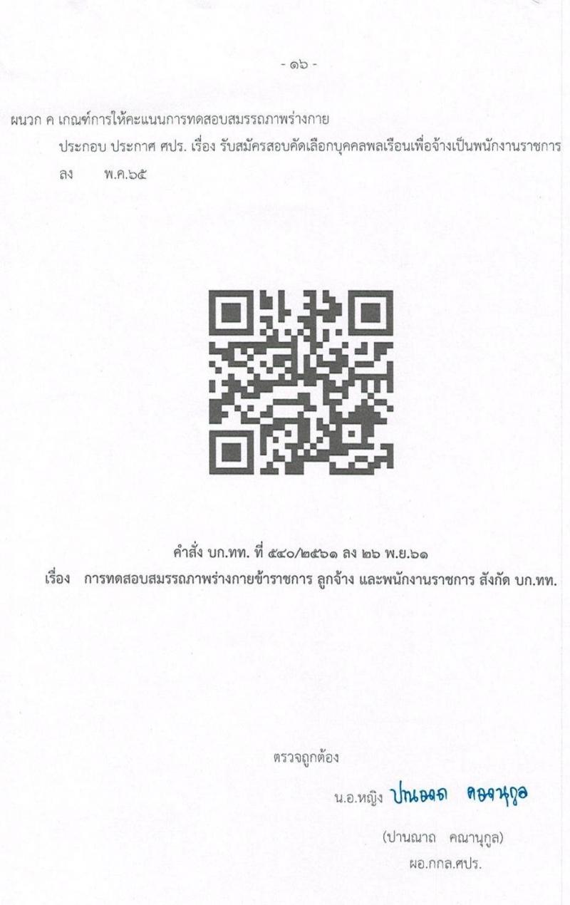 ศูนย์ประสานงานโครงการอันเนื่องมาจากพระราชดำริและความมั่นคง กองบัญชาการกองทัพไทย รับสมัครสอบคัดเลือกบุคคลพลเรือนเพื่อเป็นพนักงานราชการ จำนวน 5 อัตรา (วุฒิ ปวช. ปวท. ปวส. ป.ตรี) รับสมัครสอบทางอินเทอร์เน็ต ตั้งแต่วันที่ 9-22 พ.ค. 2565