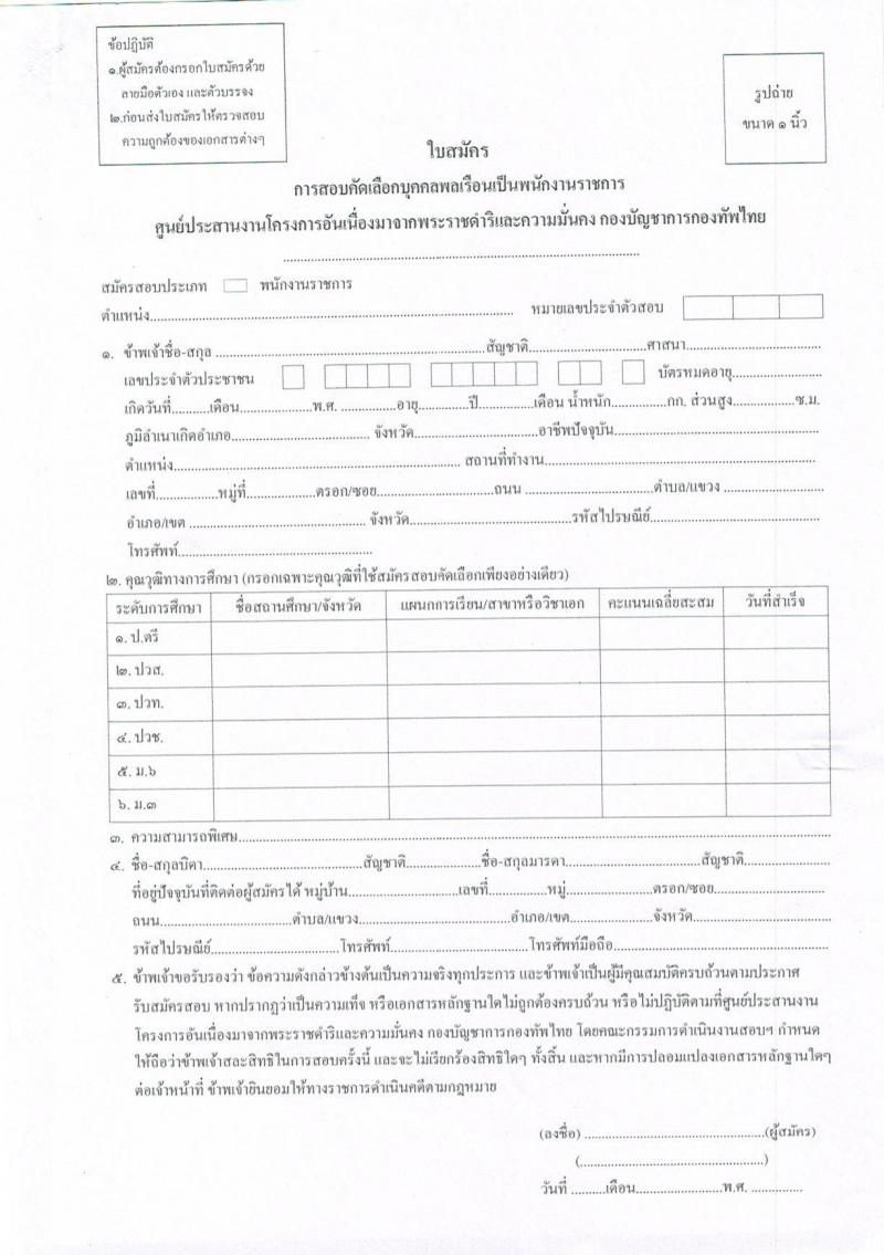 ศูนย์ประสานงานโครงการอันเนื่องมาจากพระราชดำริและความมั่นคง กองบัญชาการกองทัพไทย รับสมัครสอบคัดเลือกบุคคลพลเรือนเพื่อเป็นพนักงานราชการ จำนวน 5 อัตรา (วุฒิ ปวช. ปวท. ปวส. ป.ตรี) รับสมัครสอบทางอินเทอร์เน็ต ตั้งแต่วันที่ 9-22 พ.ค. 2565