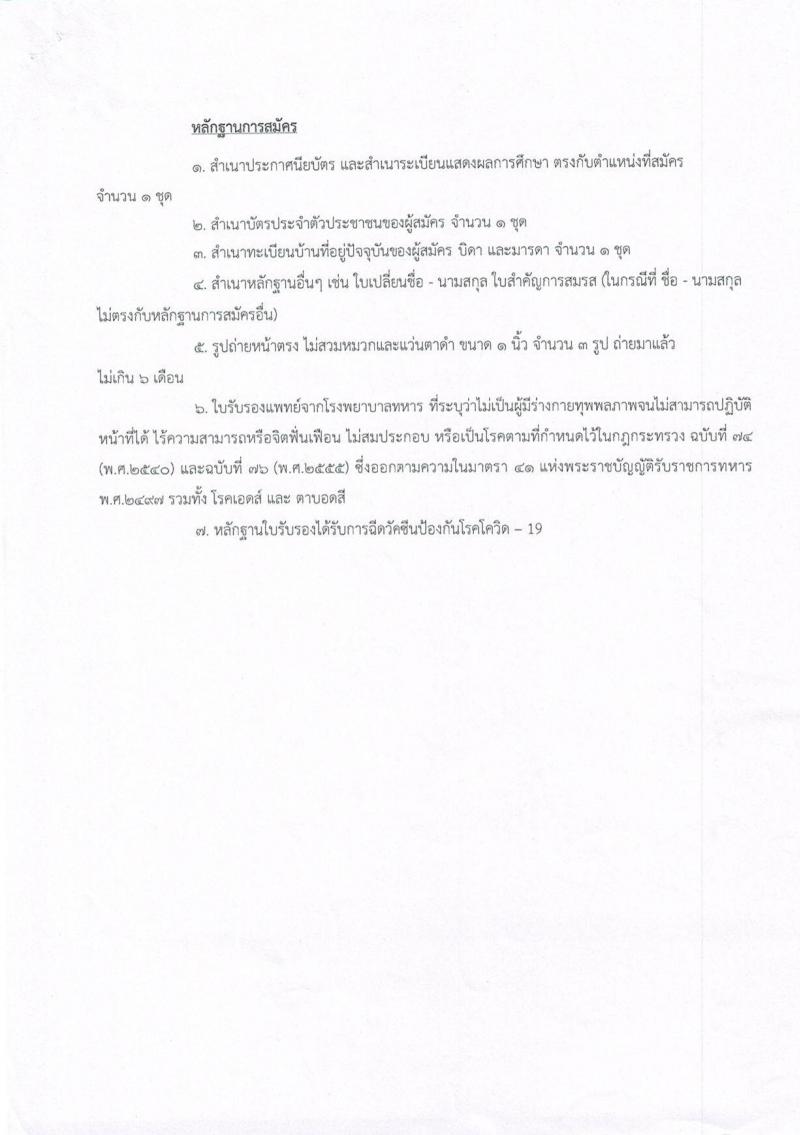 ศูนย์ประสานงานโครงการอันเนื่องมาจากพระราชดำริและความมั่นคง กองบัญชาการกองทัพไทย รับสมัครสอบคัดเลือกบุคคลพลเรือนเพื่อเป็นพนักงานราชการ จำนวน 5 อัตรา (วุฒิ ปวช. ปวท. ปวส. ป.ตรี) รับสมัครสอบทางอินเทอร์เน็ต ตั้งแต่วันที่ 9-22 พ.ค. 2565