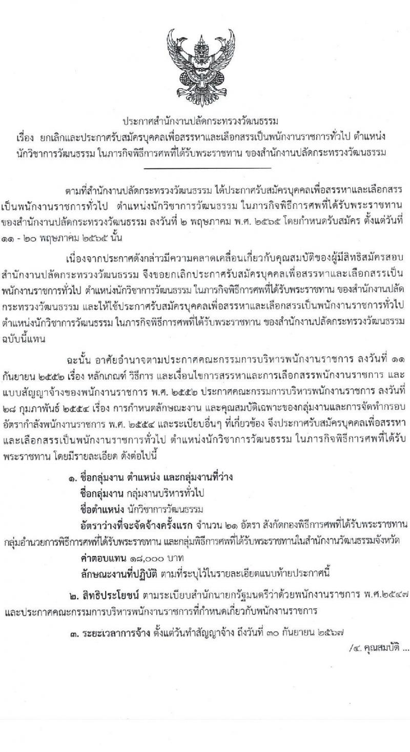 สำนักงานปลัดกระทรวงวัฒนธรรม รับสมัครบุคคลเพื่อสรรหาและเลือกสรรเป็นพนักงานราชการทั่วไป จำนวนครั้งแรก 21 อัตรา (วุฒิ ป.ตรี ทุกสาขา) รับสมัครสอบทางอินเทอร์เน็ต ตั้งแต่วันที่ 19-25 พ.ค. 2565