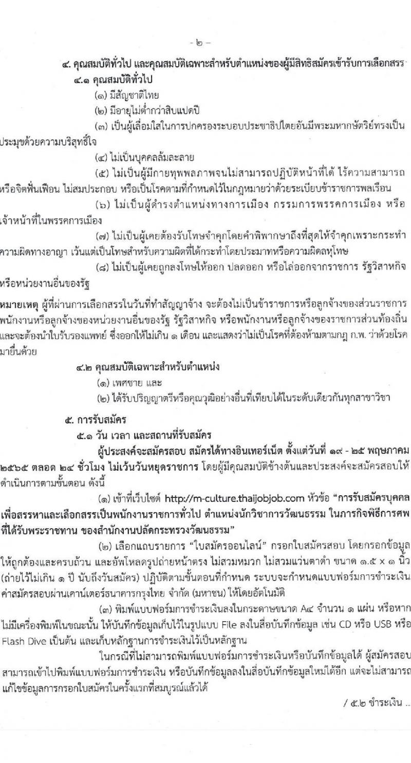 สำนักงานปลัดกระทรวงวัฒนธรรม รับสมัครบุคคลเพื่อสรรหาและเลือกสรรเป็นพนักงานราชการทั่วไป จำนวนครั้งแรก 21 อัตรา (วุฒิ ป.ตรี ทุกสาขา) รับสมัครสอบทางอินเทอร์เน็ต ตั้งแต่วันที่ 19-25 พ.ค. 2565