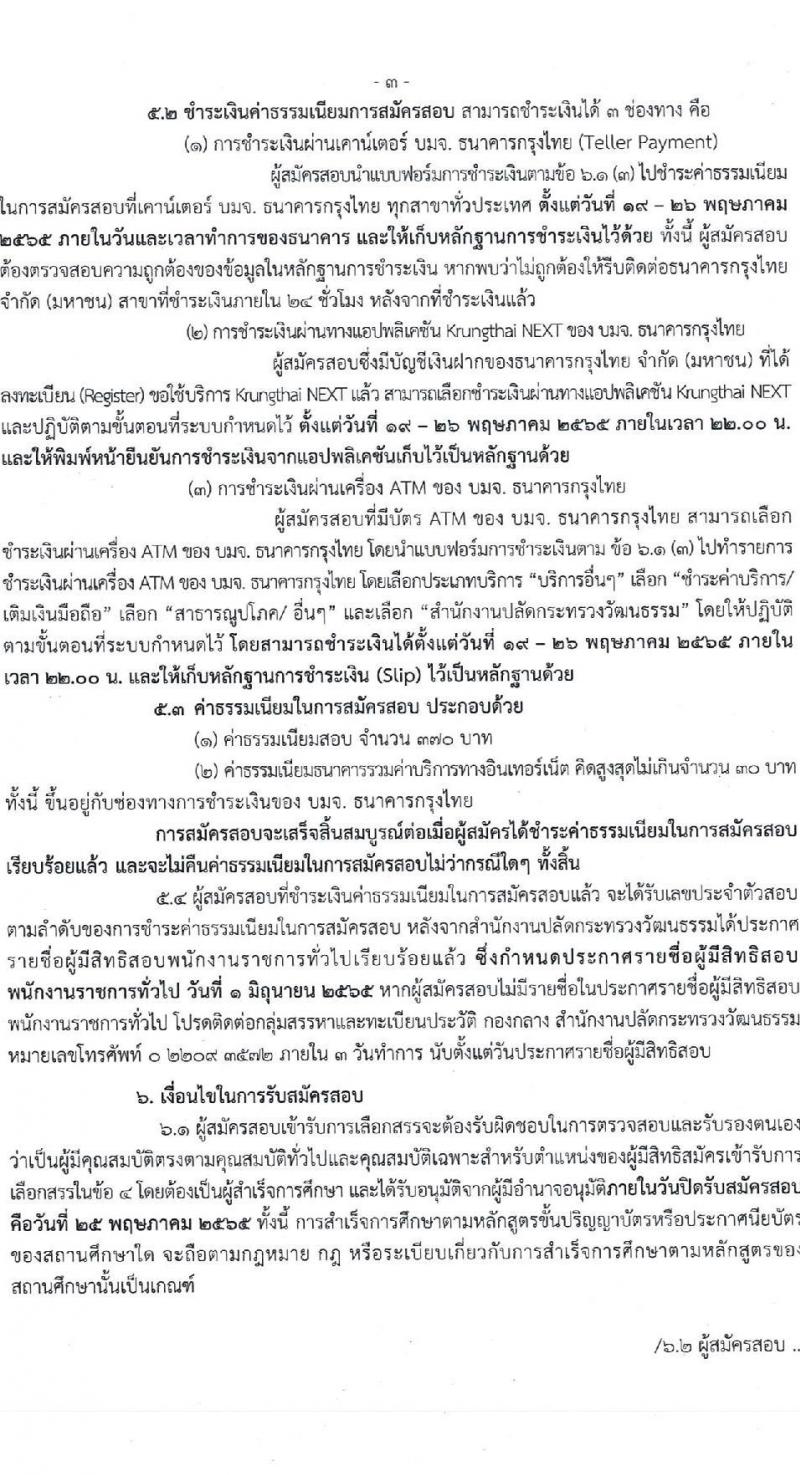 สำนักงานปลัดกระทรวงวัฒนธรรม รับสมัครบุคคลเพื่อสรรหาและเลือกสรรเป็นพนักงานราชการทั่วไป จำนวนครั้งแรก 21 อัตรา (วุฒิ ป.ตรี ทุกสาขา) รับสมัครสอบทางอินเทอร์เน็ต ตั้งแต่วันที่ 19-25 พ.ค. 2565