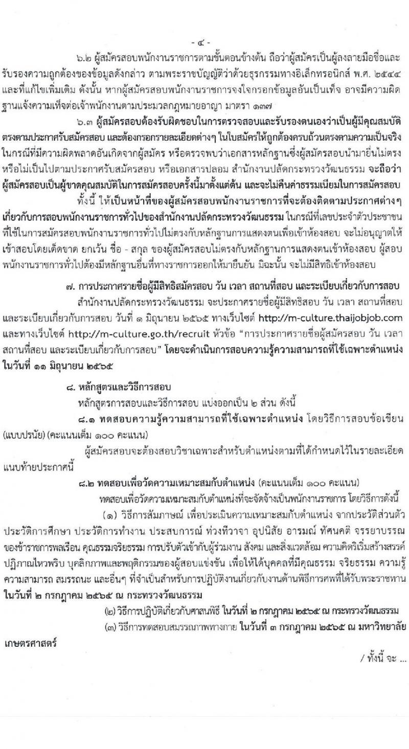 สำนักงานปลัดกระทรวงวัฒนธรรม รับสมัครบุคคลเพื่อสรรหาและเลือกสรรเป็นพนักงานราชการทั่วไป จำนวนครั้งแรก 21 อัตรา (วุฒิ ป.ตรี ทุกสาขา) รับสมัครสอบทางอินเทอร์เน็ต ตั้งแต่วันที่ 19-25 พ.ค. 2565
