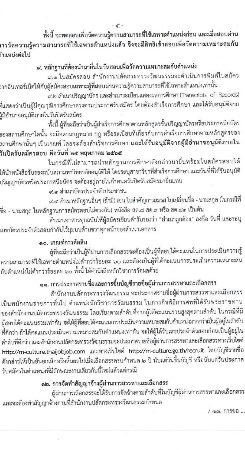 สำนักงานปลัดกระทรวงวัฒนธรรม รับสมัครบุคคลเพื่อสรรหาและเลือกสรรเป็นพนักงานราชการทั่วไป จำนวนครั้งแรก 21 อัตรา (วุฒิ ป.ตรี ทุกสาขา) รับสมัครสอบทางอินเทอร์เน็ต ตั้งแต่วันที่ 19-25 พ.ค. 2565