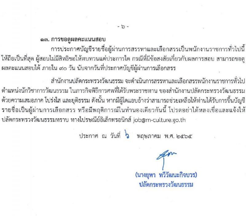 สำนักงานปลัดกระทรวงวัฒนธรรม รับสมัครบุคคลเพื่อสรรหาและเลือกสรรเป็นพนักงานราชการทั่วไป จำนวนครั้งแรก 21 อัตรา (วุฒิ ป.ตรี ทุกสาขา) รับสมัครสอบทางอินเทอร์เน็ต ตั้งแต่วันที่ 19-25 พ.ค. 2565