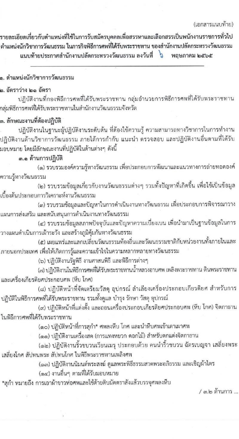 สำนักงานปลัดกระทรวงวัฒนธรรม รับสมัครบุคคลเพื่อสรรหาและเลือกสรรเป็นพนักงานราชการทั่วไป จำนวนครั้งแรก 21 อัตรา (วุฒิ ป.ตรี ทุกสาขา) รับสมัครสอบทางอินเทอร์เน็ต ตั้งแต่วันที่ 19-25 พ.ค. 2565