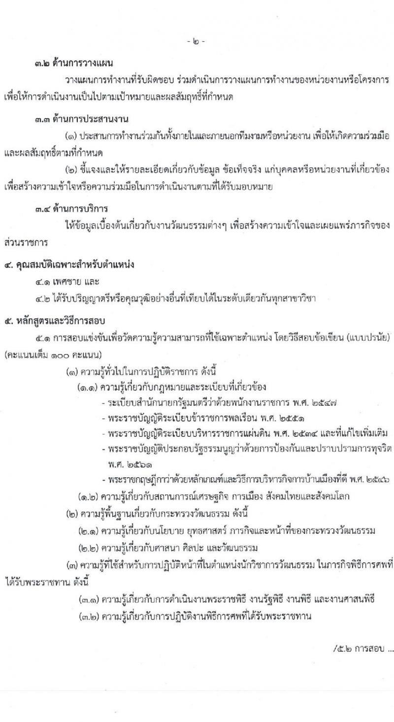 สำนักงานปลัดกระทรวงวัฒนธรรม รับสมัครบุคคลเพื่อสรรหาและเลือกสรรเป็นพนักงานราชการทั่วไป จำนวนครั้งแรก 21 อัตรา (วุฒิ ป.ตรี ทุกสาขา) รับสมัครสอบทางอินเทอร์เน็ต ตั้งแต่วันที่ 19-25 พ.ค. 2565