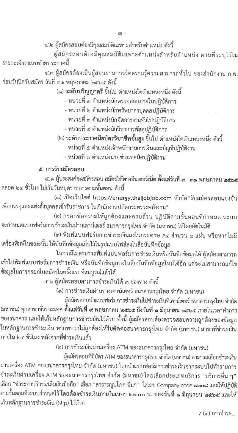สำนักงานงานปลัดกระทรวงพลังงาน รับสมัครสอบแข่งขันเพื่อบรรจุและแต่งตั้งบุคคลเข้ารับราชการ จำนวน 6 ตำแหน่ง ครั้งแรก 13 อัตรา (วุฒิ ปวส. ป.ตรี) รับสมัครสอบทางอินเทอร์เน็ต ตั้งแต่วันที่ 9-31 พ.ค. 2565