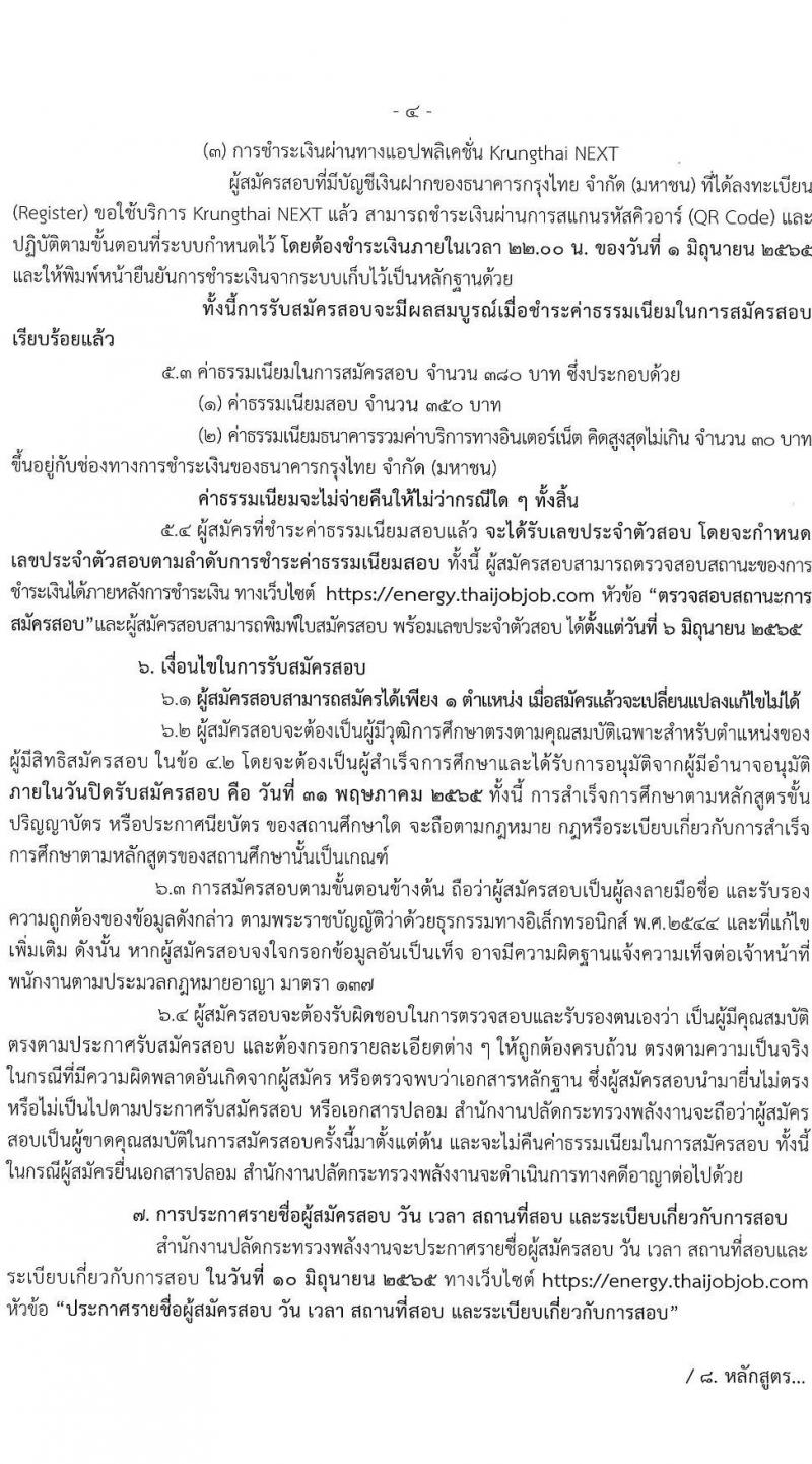 สำนักงานงานปลัดกระทรวงพลังงาน รับสมัครสอบแข่งขันเพื่อบรรจุและแต่งตั้งบุคคลเข้ารับราชการ จำนวน 6 ตำแหน่ง ครั้งแรก 13 อัตรา (วุฒิ ปวส. ป.ตรี) รับสมัครสอบทางอินเทอร์เน็ต ตั้งแต่วันที่ 9-31 พ.ค. 2565
