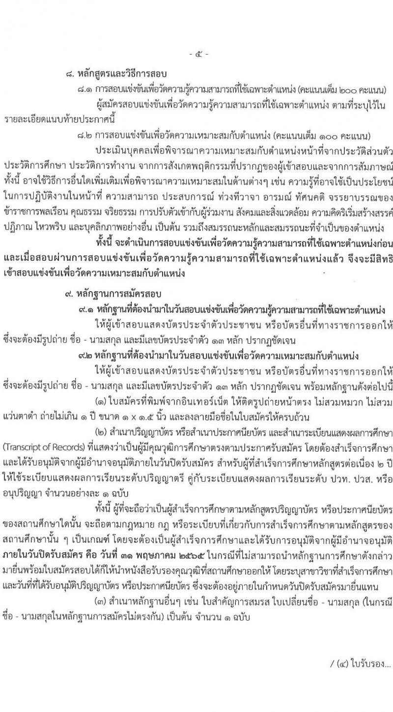 สำนักงานงานปลัดกระทรวงพลังงาน รับสมัครสอบแข่งขันเพื่อบรรจุและแต่งตั้งบุคคลเข้ารับราชการ จำนวน 6 ตำแหน่ง ครั้งแรก 13 อัตรา (วุฒิ ปวส. ป.ตรี) รับสมัครสอบทางอินเทอร์เน็ต ตั้งแต่วันที่ 9-31 พ.ค. 2565