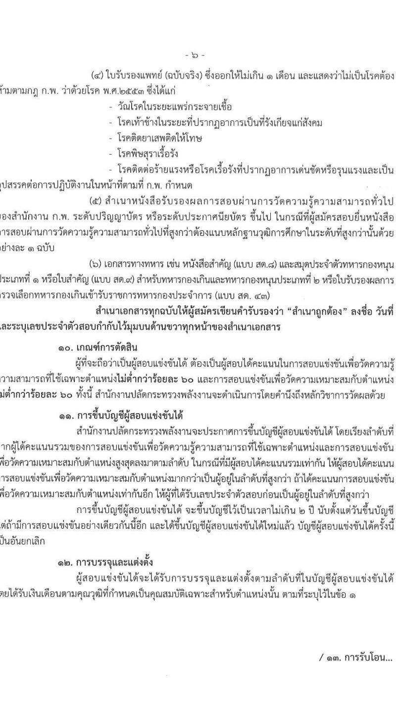 สำนักงานงานปลัดกระทรวงพลังงาน รับสมัครสอบแข่งขันเพื่อบรรจุและแต่งตั้งบุคคลเข้ารับราชการ จำนวน 6 ตำแหน่ง ครั้งแรก 13 อัตรา (วุฒิ ปวส. ป.ตรี) รับสมัครสอบทางอินเทอร์เน็ต ตั้งแต่วันที่ 9-31 พ.ค. 2565