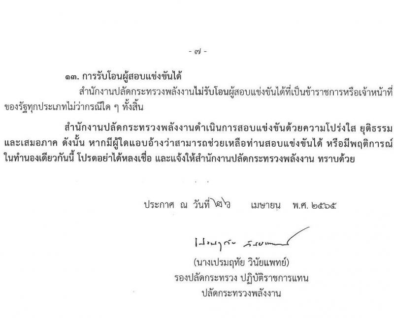 สำนักงานงานปลัดกระทรวงพลังงาน รับสมัครสอบแข่งขันเพื่อบรรจุและแต่งตั้งบุคคลเข้ารับราชการ จำนวน 6 ตำแหน่ง ครั้งแรก 13 อัตรา (วุฒิ ปวส. ป.ตรี) รับสมัครสอบทางอินเทอร์เน็ต ตั้งแต่วันที่ 9-31 พ.ค. 2565