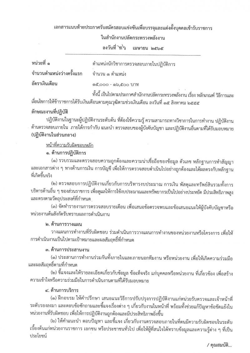 สำนักงานงานปลัดกระทรวงพลังงาน รับสมัครสอบแข่งขันเพื่อบรรจุและแต่งตั้งบุคคลเข้ารับราชการ จำนวน 6 ตำแหน่ง ครั้งแรก 13 อัตรา (วุฒิ ปวส. ป.ตรี) รับสมัครสอบทางอินเทอร์เน็ต ตั้งแต่วันที่ 9-31 พ.ค. 2565