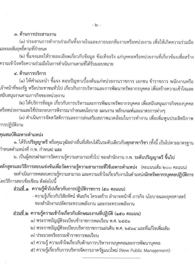 สำนักงานงานปลัดกระทรวงพลังงาน รับสมัครสอบแข่งขันเพื่อบรรจุและแต่งตั้งบุคคลเข้ารับราชการ จำนวน 6 ตำแหน่ง ครั้งแรก 13 อัตรา (วุฒิ ปวส. ป.ตรี) รับสมัครสอบทางอินเทอร์เน็ต ตั้งแต่วันที่ 9-31 พ.ค. 2565