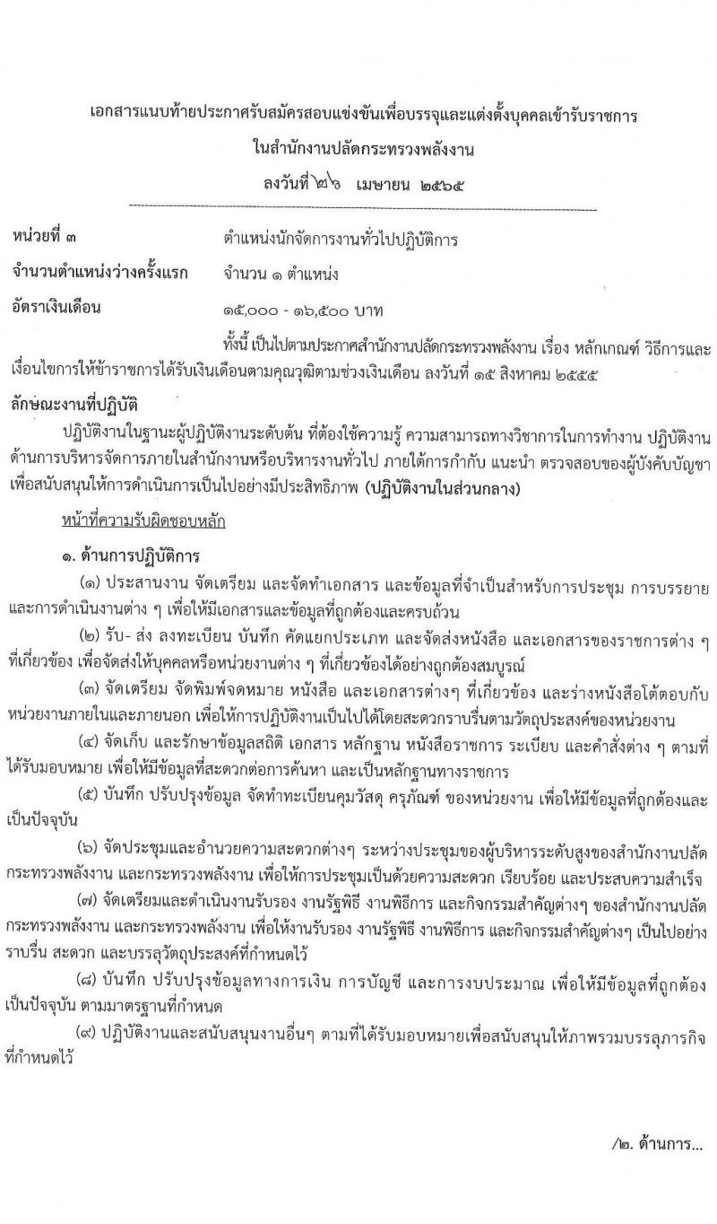 สำนักงานงานปลัดกระทรวงพลังงาน รับสมัครสอบแข่งขันเพื่อบรรจุและแต่งตั้งบุคคลเข้ารับราชการ จำนวน 6 ตำแหน่ง ครั้งแรก 13 อัตรา (วุฒิ ปวส. ป.ตรี) รับสมัครสอบทางอินเทอร์เน็ต ตั้งแต่วันที่ 9-31 พ.ค. 2565