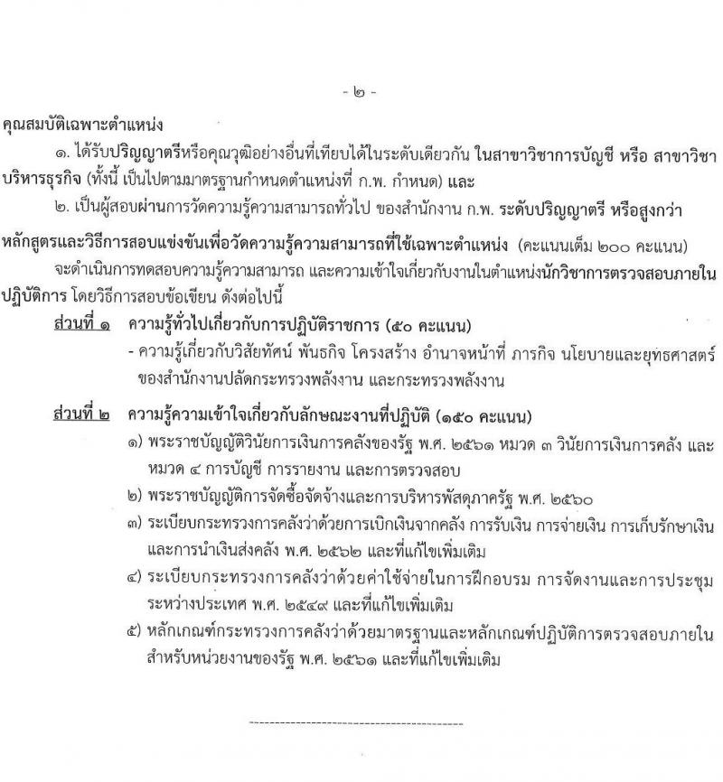 สำนักงานงานปลัดกระทรวงพลังงาน รับสมัครสอบแข่งขันเพื่อบรรจุและแต่งตั้งบุคคลเข้ารับราชการ จำนวน 6 ตำแหน่ง ครั้งแรก 13 อัตรา (วุฒิ ปวส. ป.ตรี) รับสมัครสอบทางอินเทอร์เน็ต ตั้งแต่วันที่ 9-31 พ.ค. 2565