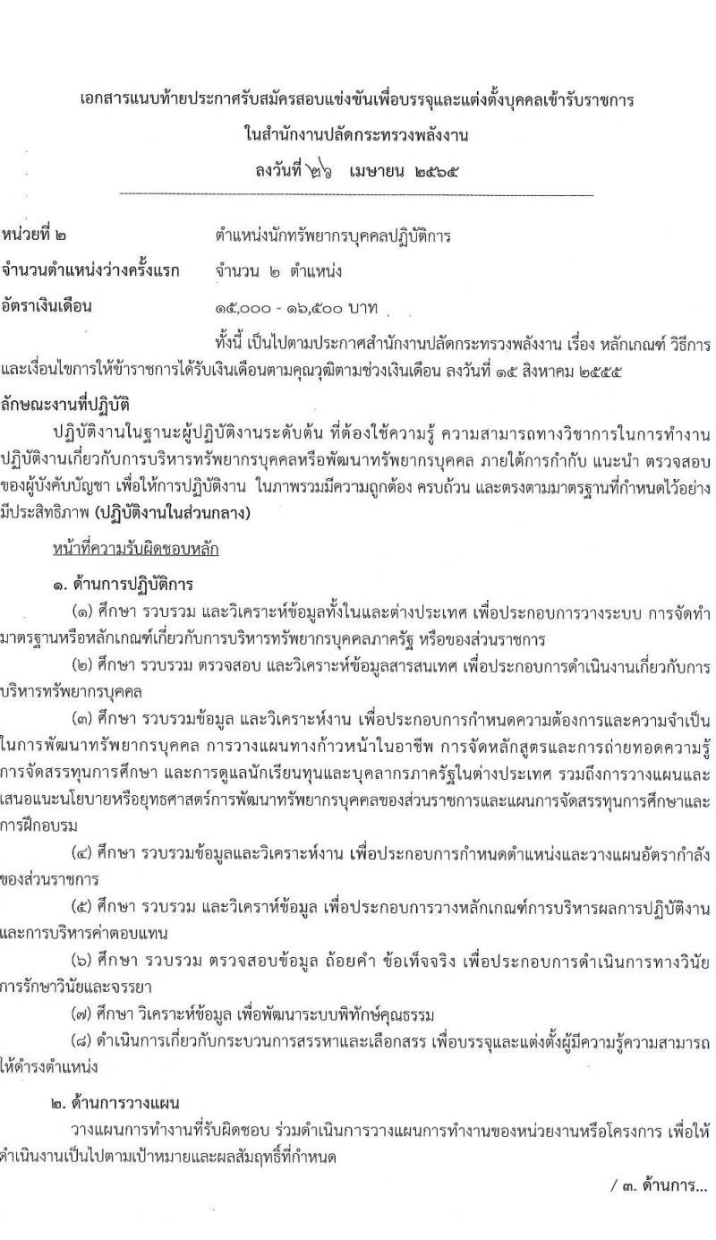สำนักงานงานปลัดกระทรวงพลังงาน รับสมัครสอบแข่งขันเพื่อบรรจุและแต่งตั้งบุคคลเข้ารับราชการ จำนวน 6 ตำแหน่ง ครั้งแรก 13 อัตรา (วุฒิ ปวส. ป.ตรี) รับสมัครสอบทางอินเทอร์เน็ต ตั้งแต่วันที่ 9-31 พ.ค. 2565