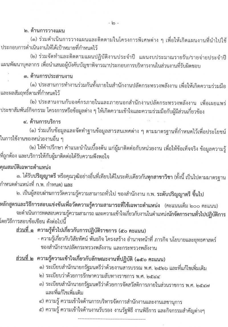 สำนักงานงานปลัดกระทรวงพลังงาน รับสมัครสอบแข่งขันเพื่อบรรจุและแต่งตั้งบุคคลเข้ารับราชการ จำนวน 6 ตำแหน่ง ครั้งแรก 13 อัตรา (วุฒิ ปวส. ป.ตรี) รับสมัครสอบทางอินเทอร์เน็ต ตั้งแต่วันที่ 9-31 พ.ค. 2565