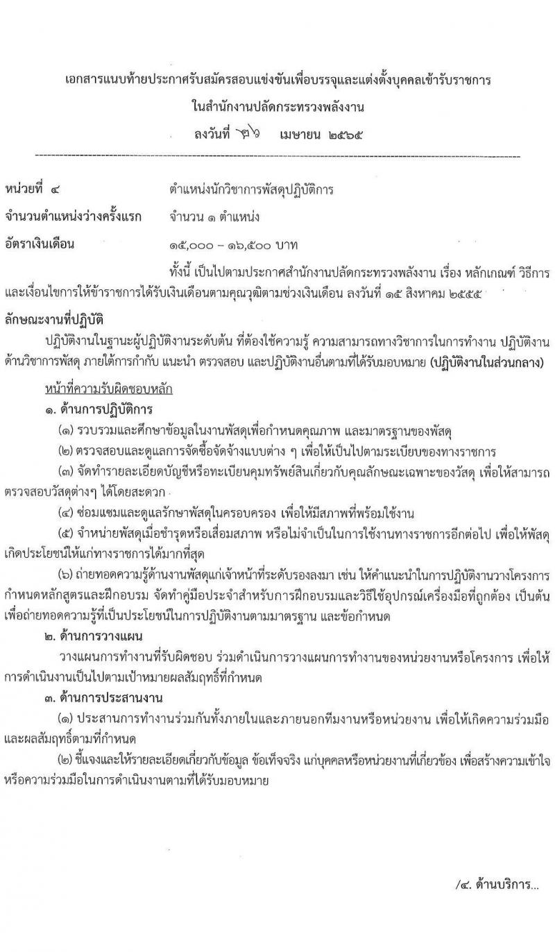 สำนักงานงานปลัดกระทรวงพลังงาน รับสมัครสอบแข่งขันเพื่อบรรจุและแต่งตั้งบุคคลเข้ารับราชการ จำนวน 6 ตำแหน่ง ครั้งแรก 13 อัตรา (วุฒิ ปวส. ป.ตรี) รับสมัครสอบทางอินเทอร์เน็ต ตั้งแต่วันที่ 9-31 พ.ค. 2565