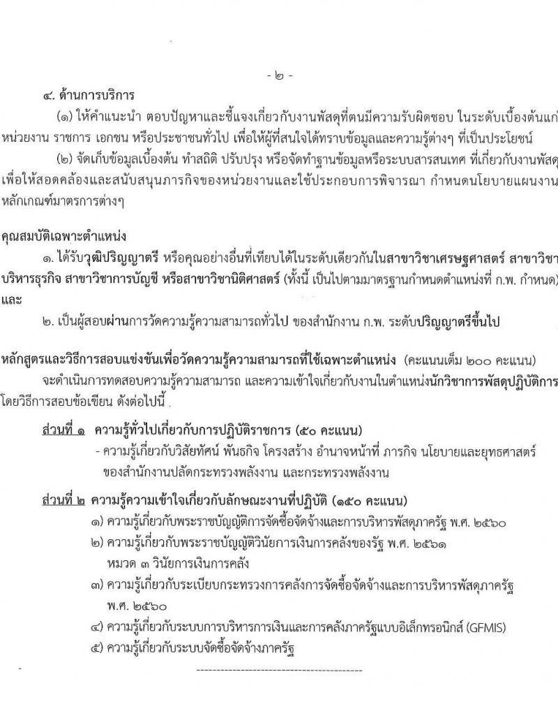 สำนักงานงานปลัดกระทรวงพลังงาน รับสมัครสอบแข่งขันเพื่อบรรจุและแต่งตั้งบุคคลเข้ารับราชการ จำนวน 6 ตำแหน่ง ครั้งแรก 13 อัตรา (วุฒิ ปวส. ป.ตรี) รับสมัครสอบทางอินเทอร์เน็ต ตั้งแต่วันที่ 9-31 พ.ค. 2565