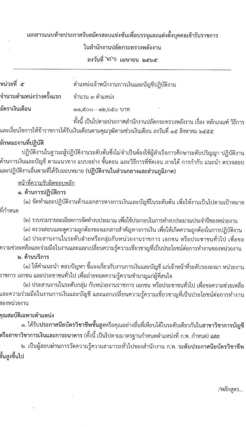 สำนักงานงานปลัดกระทรวงพลังงาน รับสมัครสอบแข่งขันเพื่อบรรจุและแต่งตั้งบุคคลเข้ารับราชการ จำนวน 6 ตำแหน่ง ครั้งแรก 13 อัตรา (วุฒิ ปวส. ป.ตรี) รับสมัครสอบทางอินเทอร์เน็ต ตั้งแต่วันที่ 9-31 พ.ค. 2565