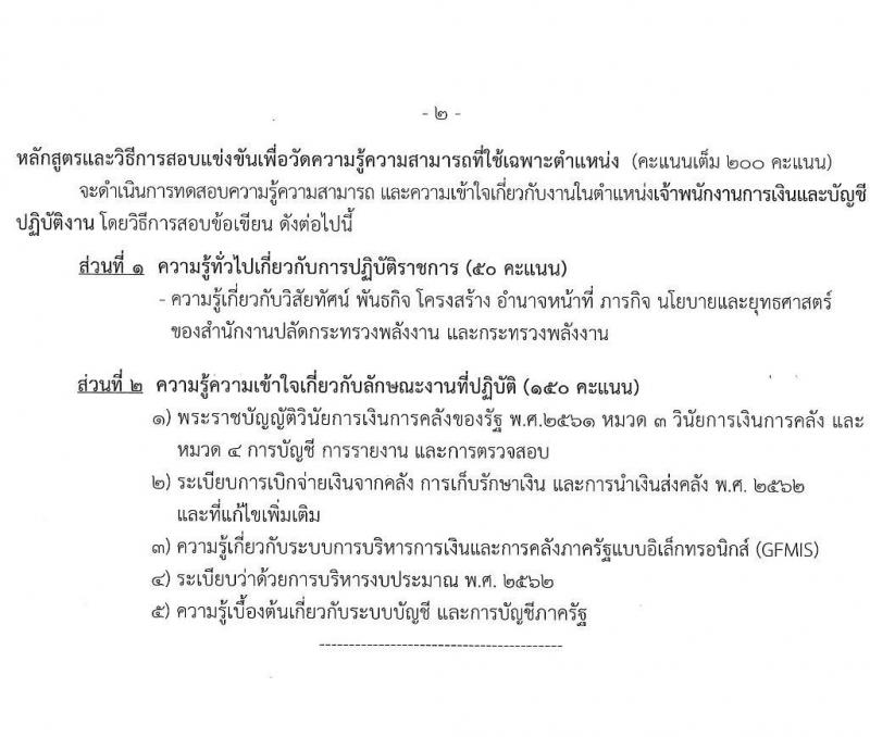 สำนักงานงานปลัดกระทรวงพลังงาน รับสมัครสอบแข่งขันเพื่อบรรจุและแต่งตั้งบุคคลเข้ารับราชการ จำนวน 6 ตำแหน่ง ครั้งแรก 13 อัตรา (วุฒิ ปวส. ป.ตรี) รับสมัครสอบทางอินเทอร์เน็ต ตั้งแต่วันที่ 9-31 พ.ค. 2565