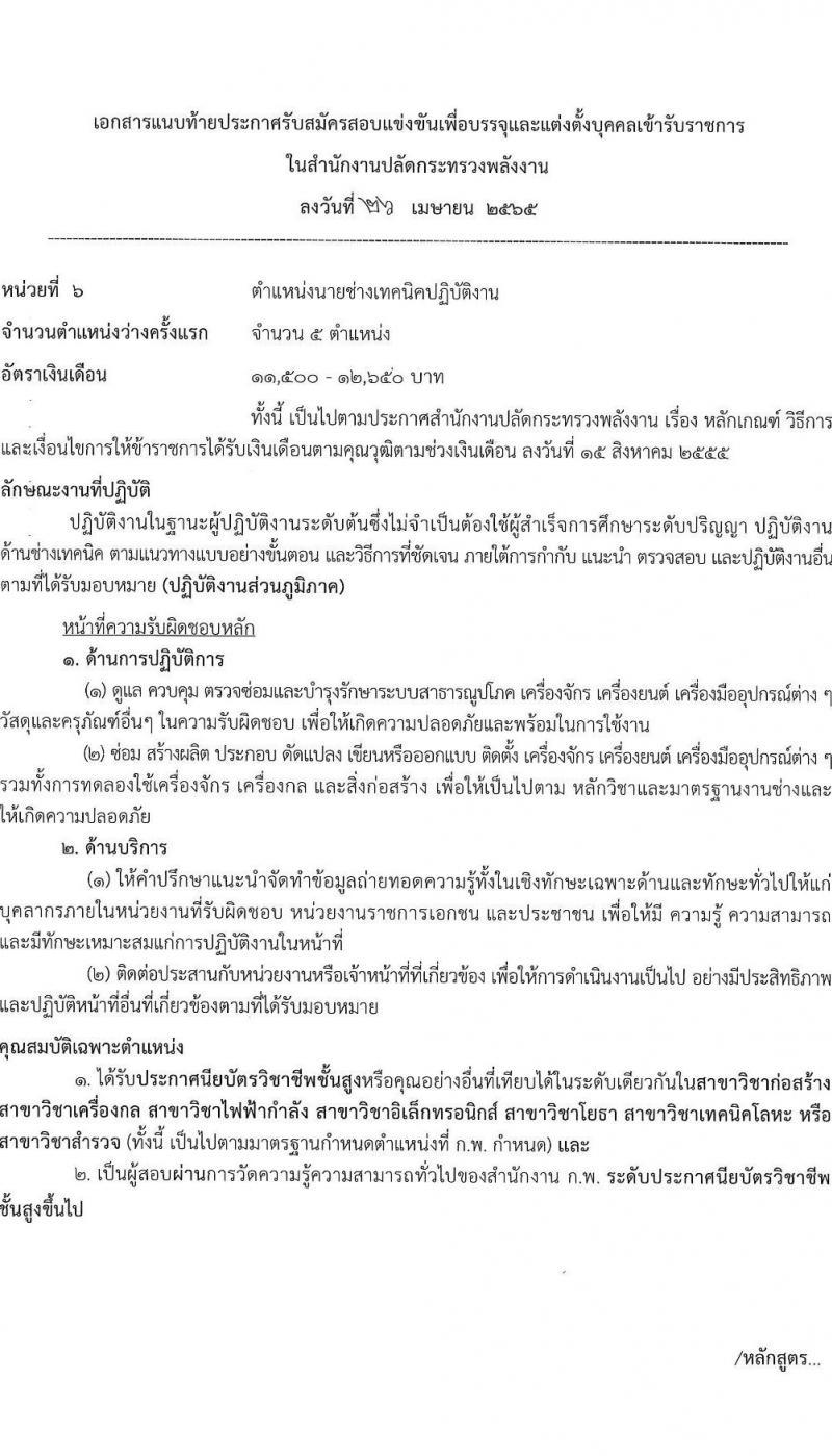 สำนักงานงานปลัดกระทรวงพลังงาน รับสมัครสอบแข่งขันเพื่อบรรจุและแต่งตั้งบุคคลเข้ารับราชการ จำนวน 6 ตำแหน่ง ครั้งแรก 13 อัตรา (วุฒิ ปวส. ป.ตรี) รับสมัครสอบทางอินเทอร์เน็ต ตั้งแต่วันที่ 9-31 พ.ค. 2565