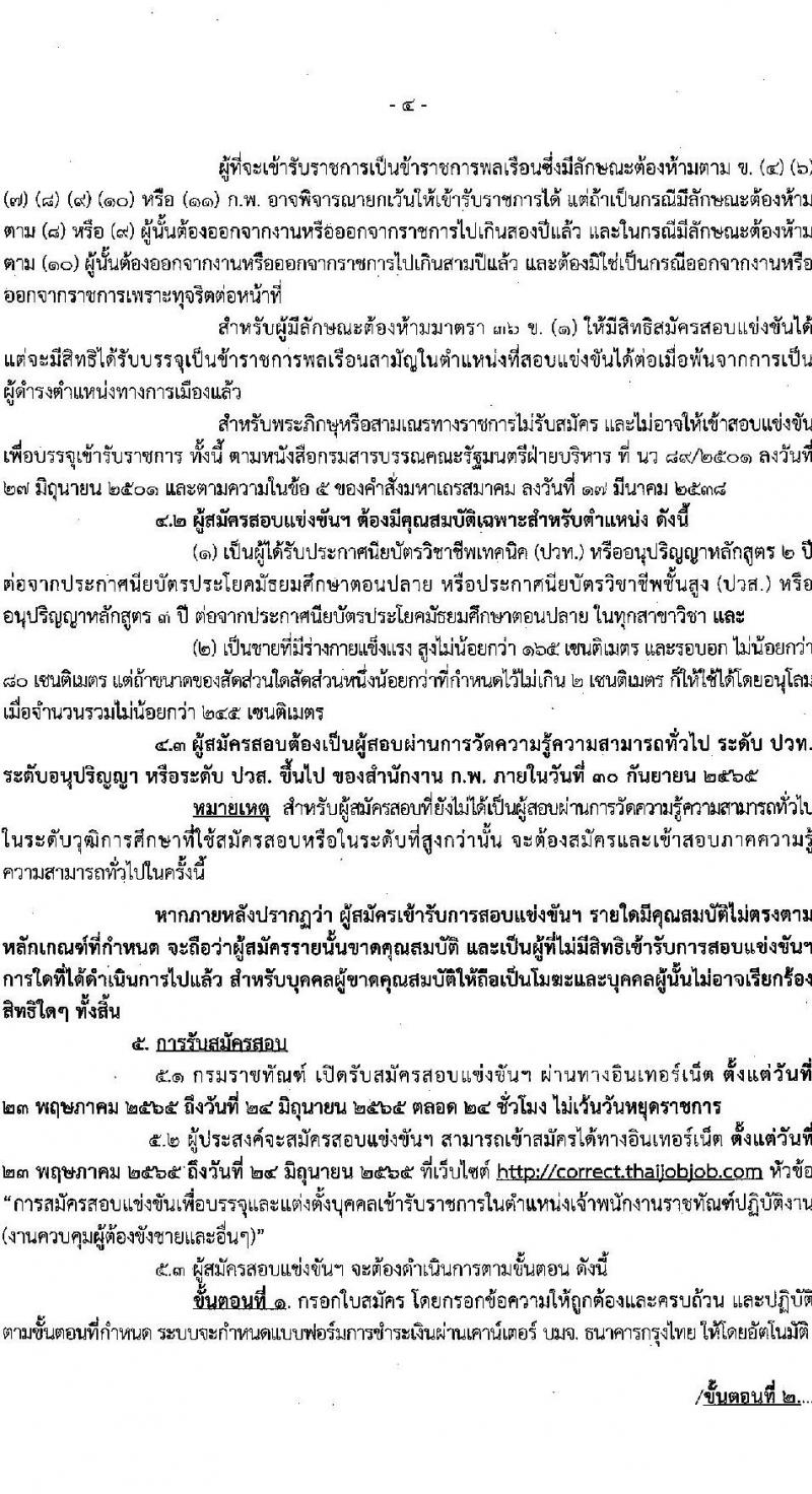 กรมราชทัณฑ์ รับสมัครสอบแข่งขันเพื่อบรรจุและแต่งตั้งบุคคลเข้ารับราชการ ตำแหน่งเจ้าพนักงานราชทัณฑ์ปฏิบัติงาน จำนวนครั้งแรก 585 อัตรา (วุฒิ ปวท. ปวส.) รับสมัครสอบทางอินเทอร์เน็ต ตั้งแต่วันที่ 23 พ.ค. – 24 มิ.ย. 2565