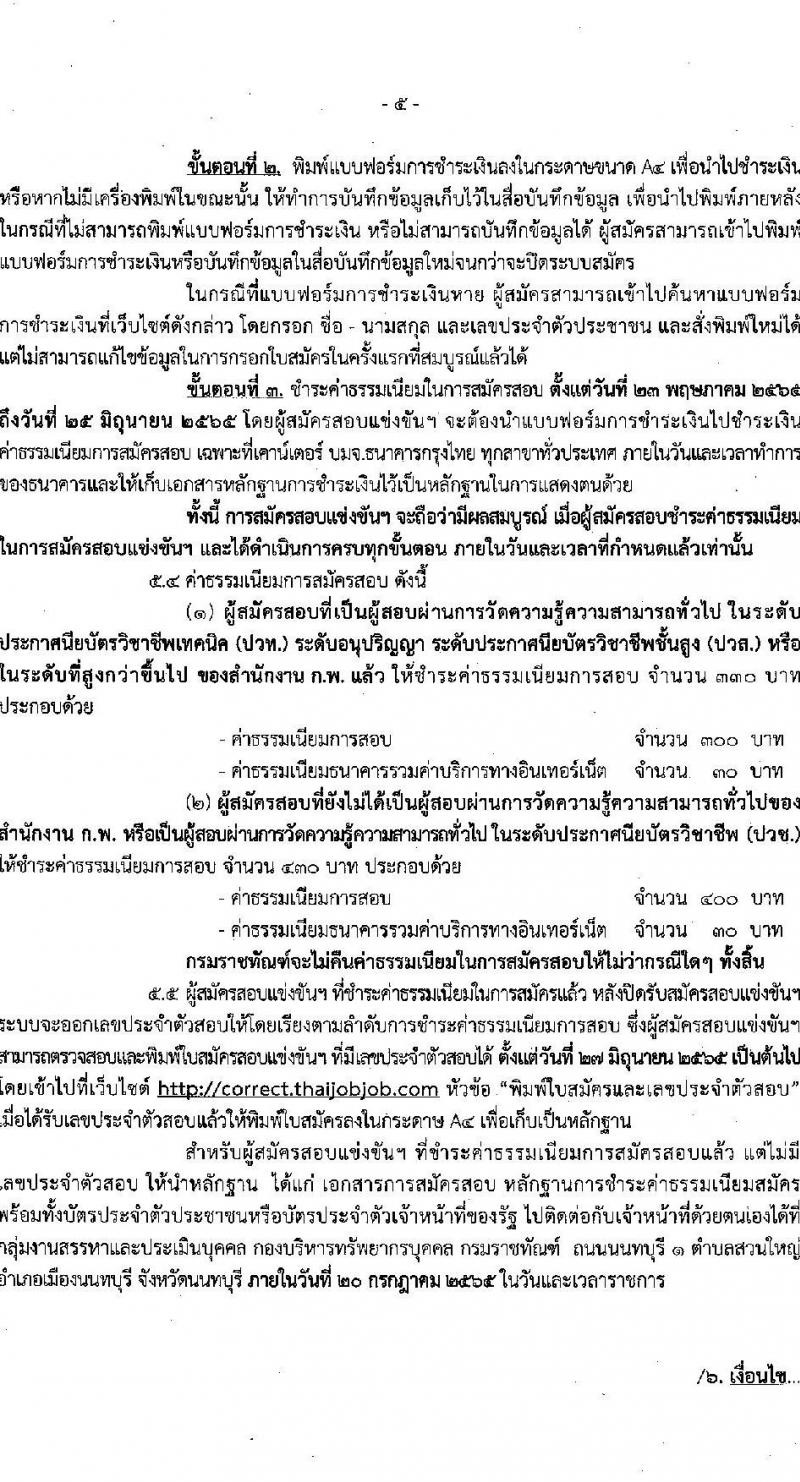 กรมราชทัณฑ์ รับสมัครสอบแข่งขันเพื่อบรรจุและแต่งตั้งบุคคลเข้ารับราชการ ตำแหน่งเจ้าพนักงานราชทัณฑ์ปฏิบัติงาน จำนวนครั้งแรก 585 อัตรา (วุฒิ ปวท. ปวส.) รับสมัครสอบทางอินเทอร์เน็ต ตั้งแต่วันที่ 23 พ.ค. – 24 มิ.ย. 2565