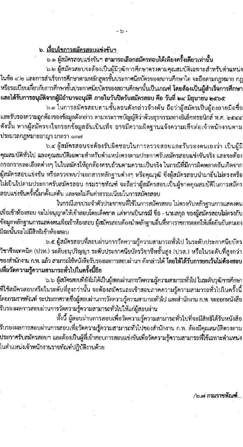 กรมราชทัณฑ์ รับสมัครสอบแข่งขันเพื่อบรรจุและแต่งตั้งบุคคลเข้ารับราชการ ตำแหน่งเจ้าพนักงานราชทัณฑ์ปฏิบัติงาน จำนวนครั้งแรก 585 อัตรา (วุฒิ ปวท. ปวส.) รับสมัครสอบทางอินเทอร์เน็ต ตั้งแต่วันที่ 23 พ.ค. – 24 มิ.ย. 2565