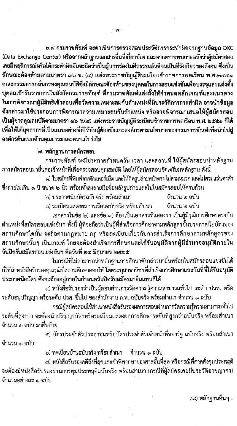 กรมราชทัณฑ์ รับสมัครสอบแข่งขันเพื่อบรรจุและแต่งตั้งบุคคลเข้ารับราชการ ตำแหน่งเจ้าพนักงานราชทัณฑ์ปฏิบัติงาน จำนวนครั้งแรก 585 อัตรา (วุฒิ ปวท. ปวส.) รับสมัครสอบทางอินเทอร์เน็ต ตั้งแต่วันที่ 23 พ.ค. – 24 มิ.ย. 2565
