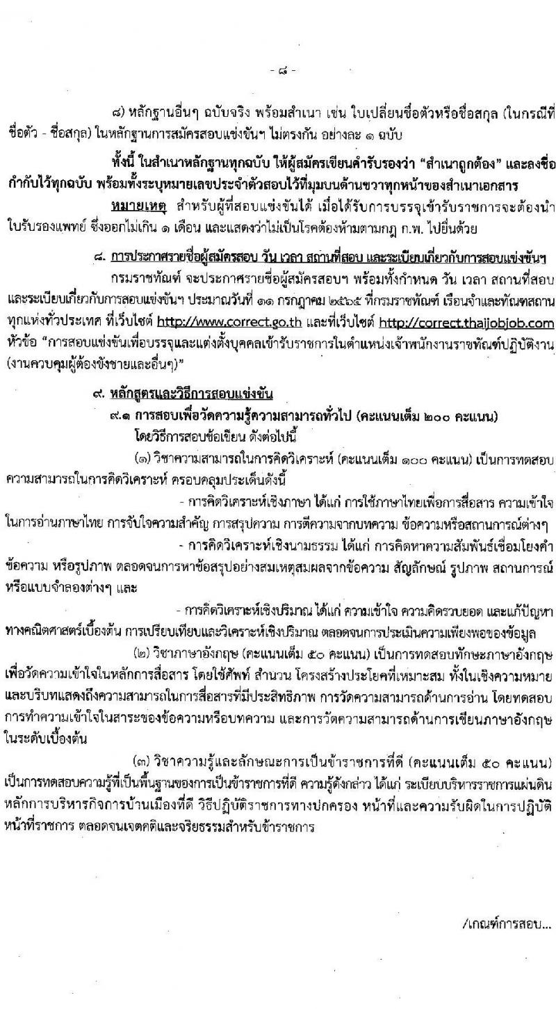 กรมราชทัณฑ์ รับสมัครสอบแข่งขันเพื่อบรรจุและแต่งตั้งบุคคลเข้ารับราชการ ตำแหน่งเจ้าพนักงานราชทัณฑ์ปฏิบัติงาน จำนวนครั้งแรก 585 อัตรา (วุฒิ ปวท. ปวส.) รับสมัครสอบทางอินเทอร์เน็ต ตั้งแต่วันที่ 23 พ.ค. – 24 มิ.ย. 2565