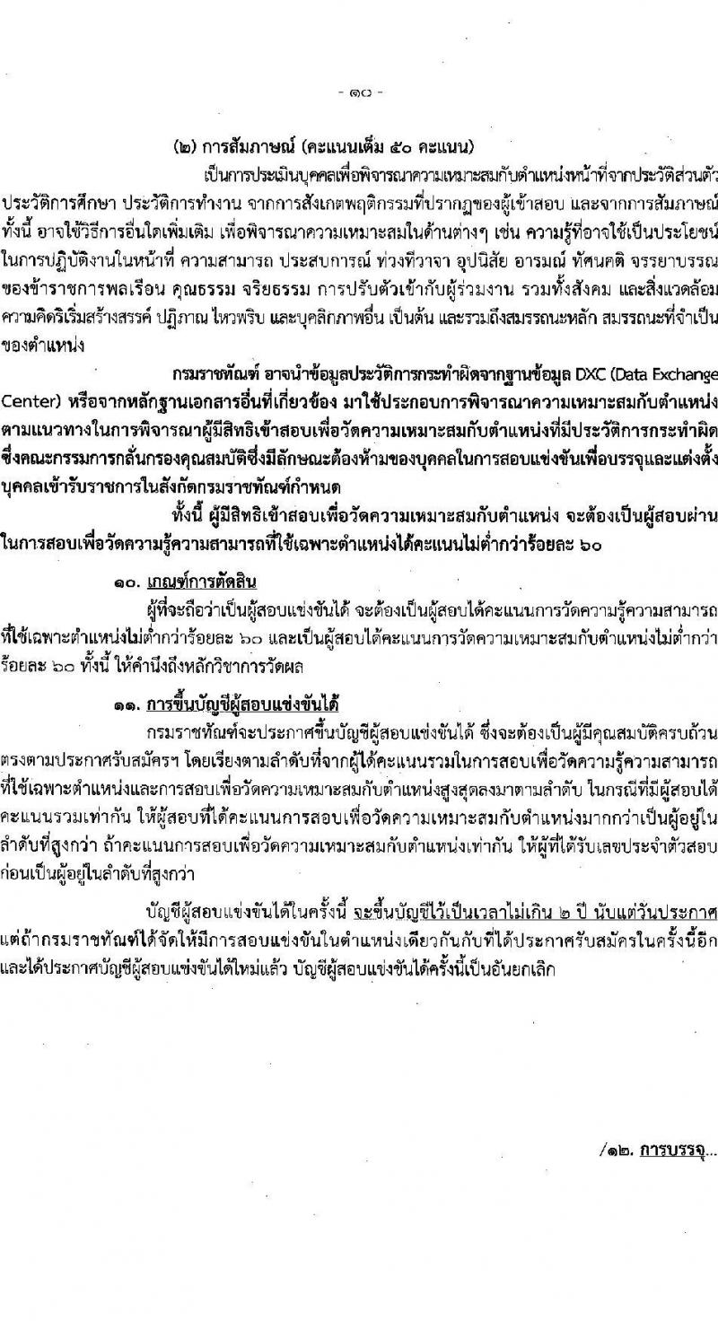 กรมราชทัณฑ์ รับสมัครสอบแข่งขันเพื่อบรรจุและแต่งตั้งบุคคลเข้ารับราชการ ตำแหน่งเจ้าพนักงานราชทัณฑ์ปฏิบัติงาน จำนวนครั้งแรก 585 อัตรา (วุฒิ ปวท. ปวส.) รับสมัครสอบทางอินเทอร์เน็ต ตั้งแต่วันที่ 23 พ.ค. – 24 มิ.ย. 2565