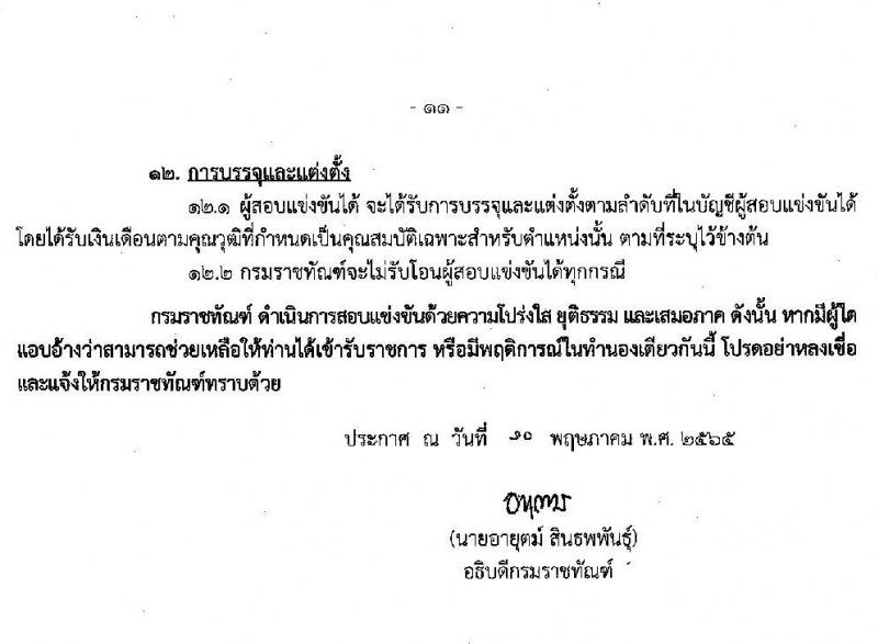 กรมราชทัณฑ์ รับสมัครสอบแข่งขันเพื่อบรรจุและแต่งตั้งบุคคลเข้ารับราชการ ตำแหน่งเจ้าพนักงานราชทัณฑ์ปฏิบัติงาน จำนวนครั้งแรก 585 อัตรา (วุฒิ ปวท. ปวส.) รับสมัครสอบทางอินเทอร์เน็ต ตั้งแต่วันที่ 23 พ.ค. – 24 มิ.ย. 2565