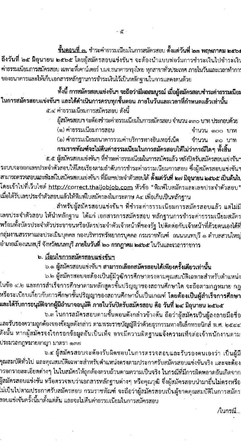 กรมราชทัณฑ์ รับสมัครสอบแข่งขันเพื่อบรรจุและแต่งตั้งบุคคลเข้ารับราชการ ตำแหน่งนักทัณฑ์วิทยาปฏิบัติการ จำนวนครั้งแรก 140 อัตรา (วุฒิ ป.ตรี) รับสมัครสอบทางอินเทอร์เน็ต ตั้งแต่วันที่ 23 พ.ค. – 24 มิ.ย. 2565