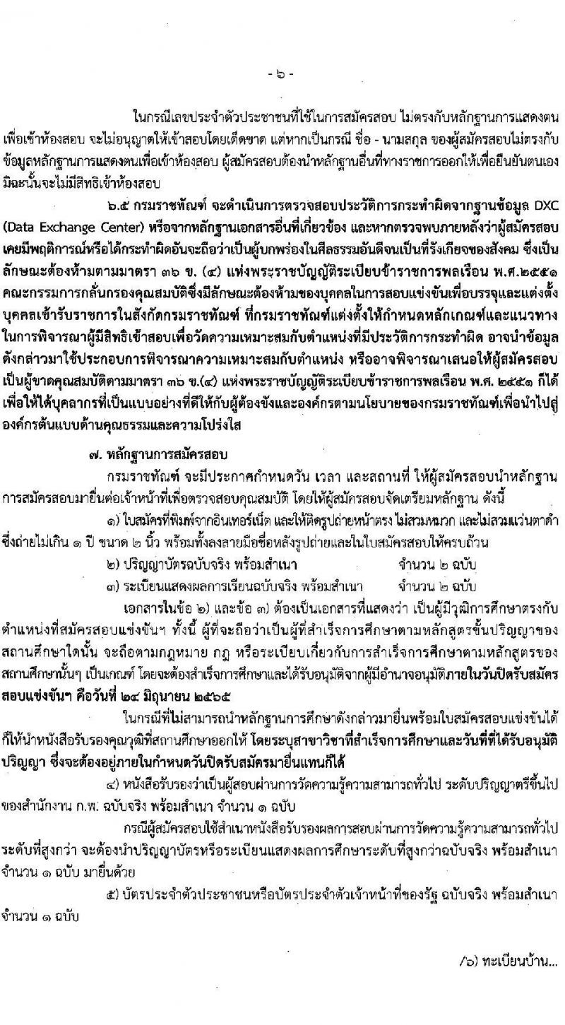 กรมราชทัณฑ์ รับสมัครสอบแข่งขันเพื่อบรรจุและแต่งตั้งบุคคลเข้ารับราชการ ตำแหน่งนักทัณฑ์วิทยาปฏิบัติการ จำนวนครั้งแรก 140 อัตรา (วุฒิ ป.ตรี) รับสมัครสอบทางอินเทอร์เน็ต ตั้งแต่วันที่ 23 พ.ค. – 24 มิ.ย. 2565