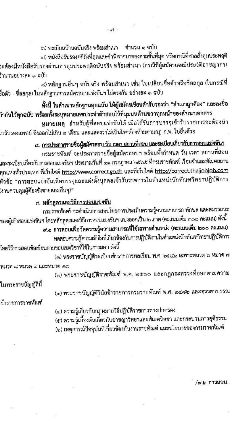 กรมราชทัณฑ์ รับสมัครสอบแข่งขันเพื่อบรรจุและแต่งตั้งบุคคลเข้ารับราชการ ตำแหน่งนักทัณฑ์วิทยาปฏิบัติการ จำนวนครั้งแรก 140 อัตรา (วุฒิ ป.ตรี) รับสมัครสอบทางอินเทอร์เน็ต ตั้งแต่วันที่ 23 พ.ค. – 24 มิ.ย. 2565