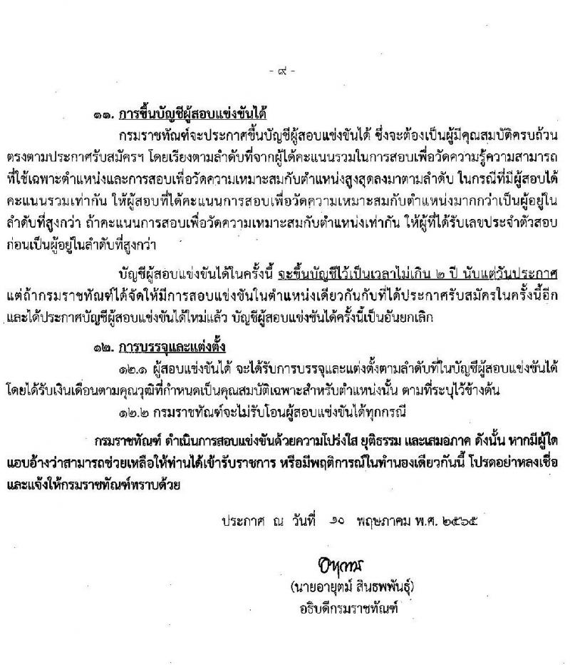 กรมราชทัณฑ์ รับสมัครสอบแข่งขันเพื่อบรรจุและแต่งตั้งบุคคลเข้ารับราชการ ตำแหน่งนักทัณฑ์วิทยาปฏิบัติการ จำนวนครั้งแรก 140 อัตรา (วุฒิ ป.ตรี) รับสมัครสอบทางอินเทอร์เน็ต ตั้งแต่วันที่ 23 พ.ค. – 24 มิ.ย. 2565