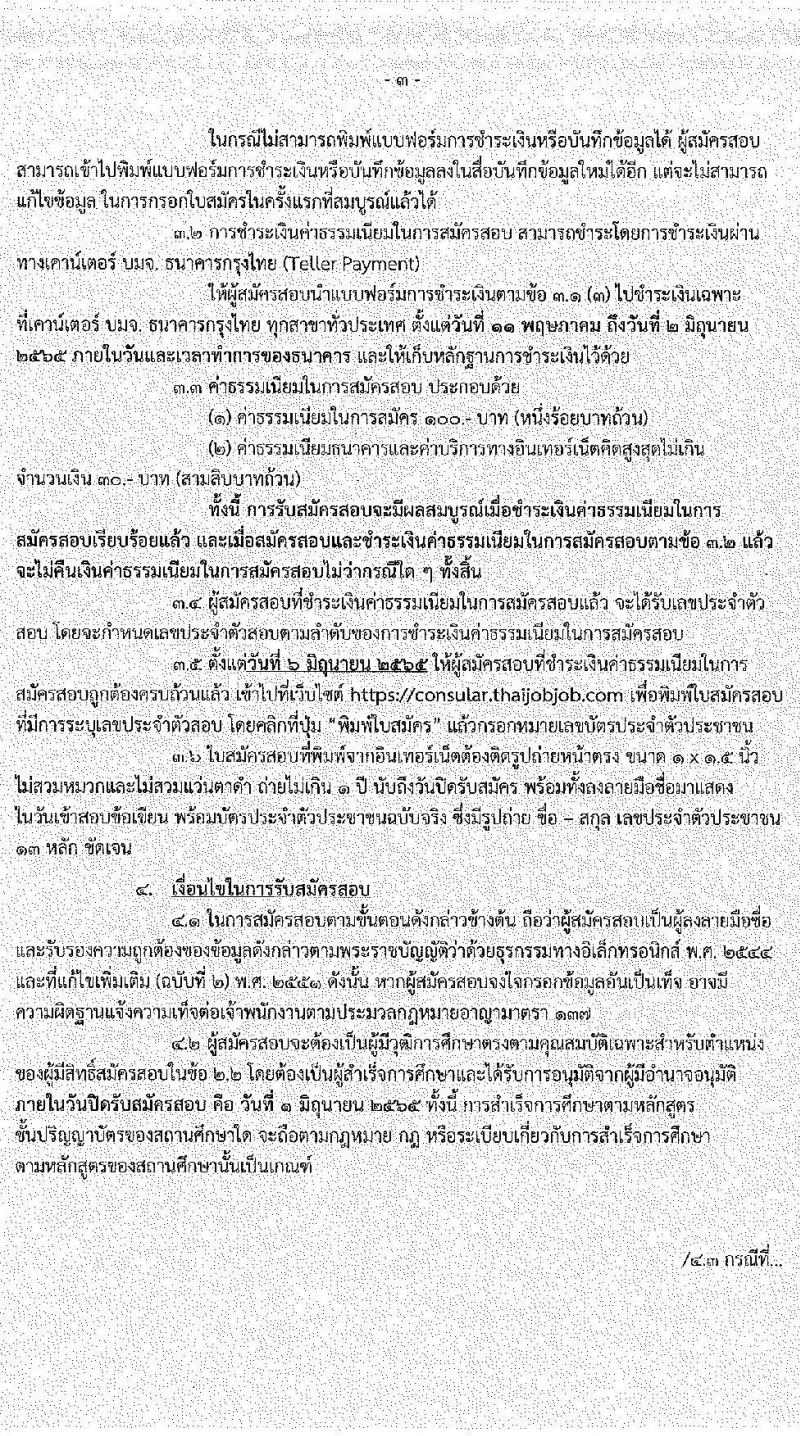 กระทรวงการต่างประเทศ รับสมัครคัดเลือกบุคคลเพื่อบรรจุเป็นลูกจ้างชั่วคราว ตำแหน่งนักจัดการงานทั่วไป จำนวนครั้งแรก 18 อัตรา (วุฒิ ป.ตรี) รับสมัครสอบทางอินเทอร์เน็ต ตั้งแต่วันที่ 11 พ.ค. – 1 มิ.ย. 2565