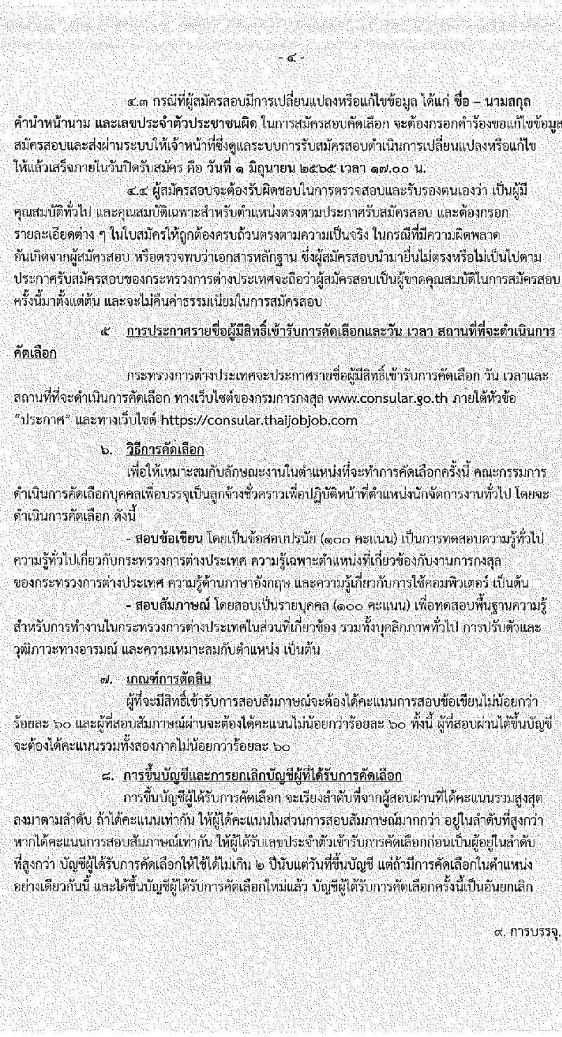 กระทรวงการต่างประเทศ รับสมัครคัดเลือกบุคคลเพื่อบรรจุเป็นลูกจ้างชั่วคราว ตำแหน่งนักจัดการงานทั่วไป จำนวนครั้งแรก 18 อัตรา (วุฒิ ป.ตรี) รับสมัครสอบทางอินเทอร์เน็ต ตั้งแต่วันที่ 11 พ.ค. – 1 มิ.ย. 2565