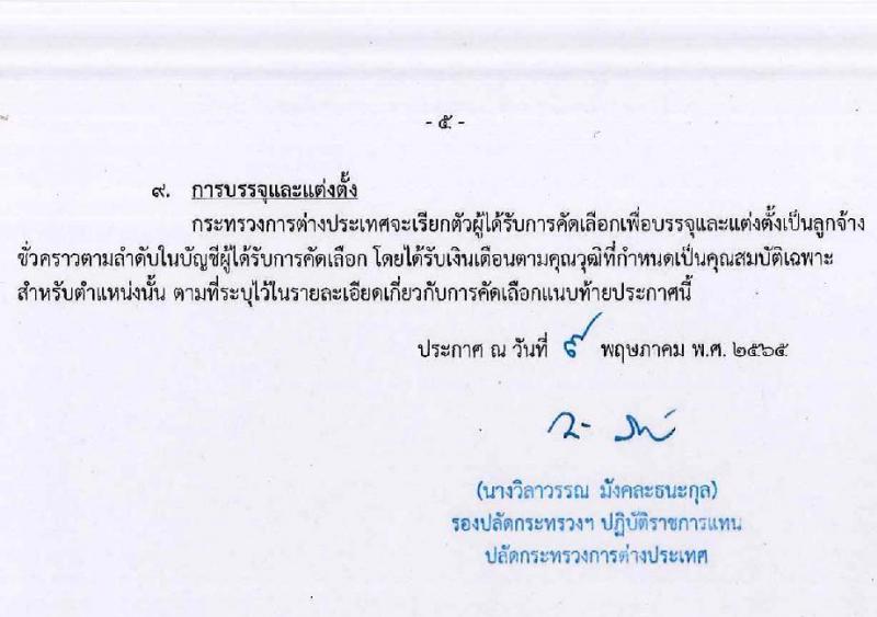 กระทรวงการต่างประเทศ รับสมัครคัดเลือกบุคคลเพื่อบรรจุเป็นลูกจ้างชั่วคราว ตำแหน่งนักจัดการงานทั่วไป จำนวนครั้งแรก 18 อัตรา (วุฒิ ป.ตรี) รับสมัครสอบทางอินเทอร์เน็ต ตั้งแต่วันที่ 11 พ.ค. – 1 มิ.ย. 2565