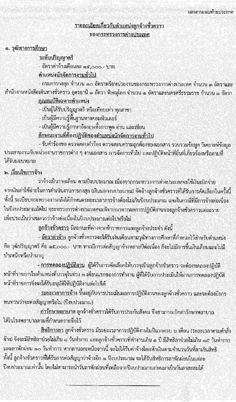 กระทรวงการต่างประเทศ รับสมัครคัดเลือกบุคคลเพื่อบรรจุเป็นลูกจ้างชั่วคราว ตำแหน่งนักจัดการงานทั่วไป จำนวนครั้งแรก 18 อัตรา (วุฒิ ป.ตรี) รับสมัครสอบทางอินเทอร์เน็ต ตั้งแต่วันที่ 11 พ.ค. – 1 มิ.ย. 2565
