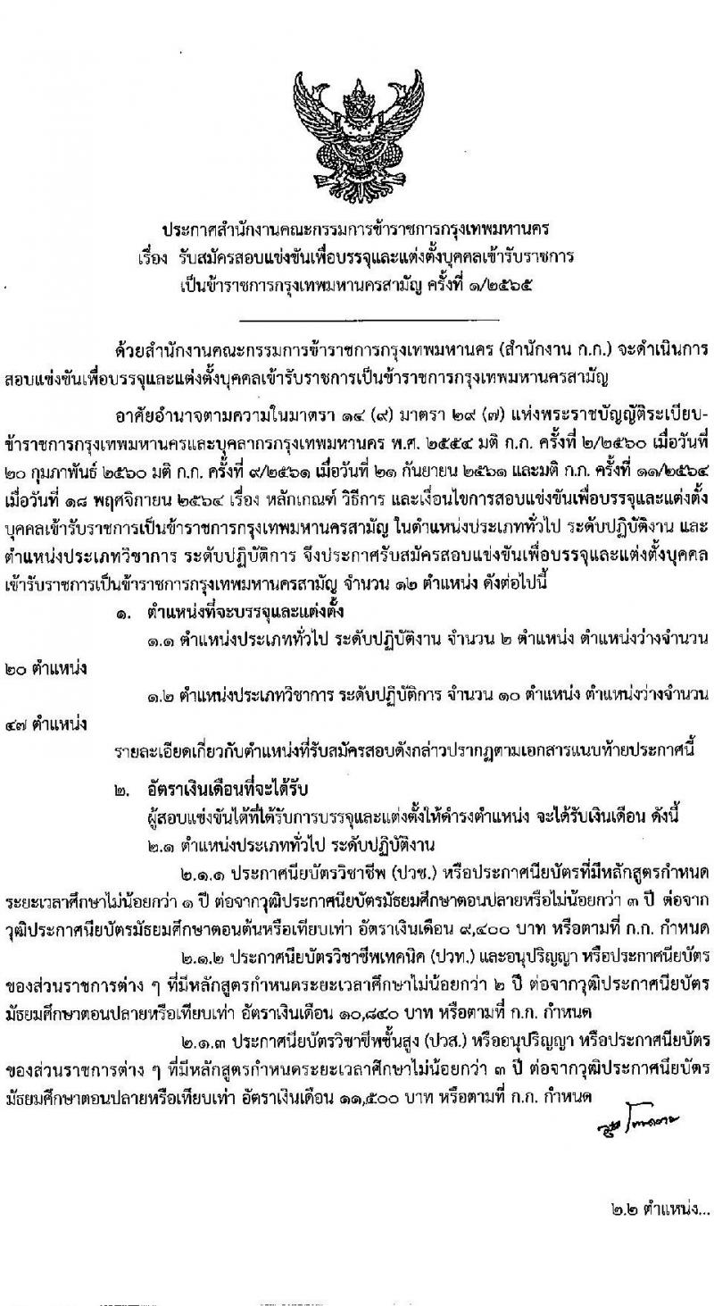 สำนักงานคณะกรรมการข้าราชการกรุงเทพมหานคร รับสมัครสอบแข่งขันเพื่อบรรจุและแต่งตั้งบุคคลเข้ารับราชการ จำนวนครั้งแรก 79 อัตรา (วุฒิ ปวช. ปวท. ปวส. ป.ตรี) รับสมัครสอบทางอินเทอร์เน็ต ตั้งแต่วันที่ 19 พ.ค. – 1 มิ.ย. 2565